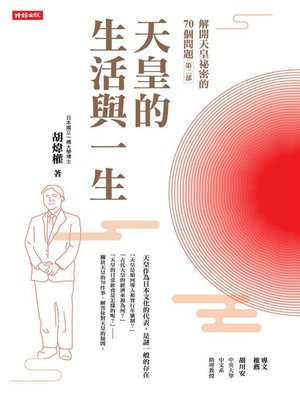 cover image of 解開天皇祕密的70個問題第二部